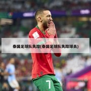 泰国足球队失踪(泰国足球队失踪球员)