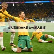 湖人直播(NBA勇士vs湖人直播)