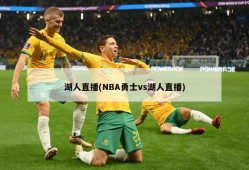 湖人直播(NBA勇士vs湖人直播)