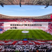 实况足球2014下载(实况足球2014psp下载)