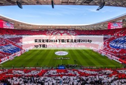 实况足球2014下载(实况足球2014psp下载)