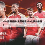 nba比赛视频(免费观看nba比赛的软件)