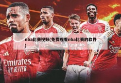 nba比赛视频(免费观看nba比赛的软件)