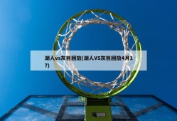 湖人vs灰熊回放(湖人VS灰熊回放4月17)
