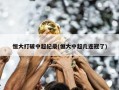 恒大打破中超纪录(恒大中超几连冠了)