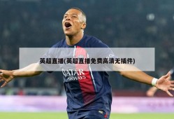 英超直播(英超直播免费高清无插件)