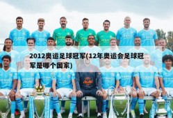 2012奥运足球冠军(12年奥运会足球冠军是哪个国家)