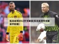 实况足球2012中文解说(实况足球中文解说手机版)