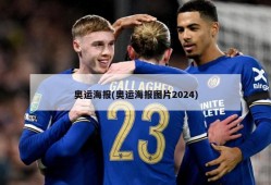 奥运海报(奥运海报图片2024)