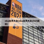 nba选秀大会(nba选秀大会2025回放)