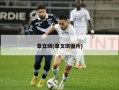 章文琪(章文琪图片)