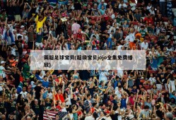 英超足球宝贝(超级宝贝jojo全集免费播放)
