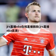 jrs直播nba在线直播回放(jrs直播nba高清)