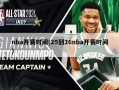 nba开赛时间(25到26nba开赛时间)