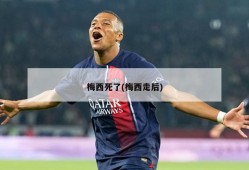 梅西死了(梅西走后)