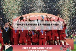 日本足球世界排名(日本足球世界排名一览表)
