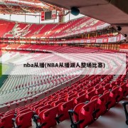 nba从播(NBA从播湖人整场比塞)