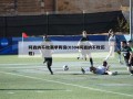 阿森纳不败赛季阵容(0304阿森纳不败历程)