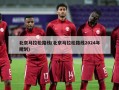 北京马拉松路线(北京马拉松路线2024年规划)