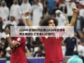 2024年欧洲杯预选赛(2024年欧洲杯预选赛威尔士主场11比利时)