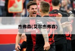 杰弗森(艾尔杰弗森)