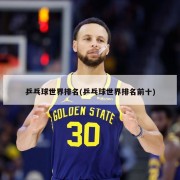 乒乓球世界排名(乒乓球世界排名前十)
