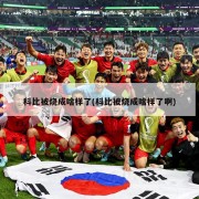 科比被烧成啥样了(科比被烧成啥样了啊)