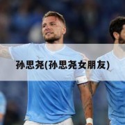 孙思尧(孙思尧女朋友)