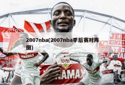2007nba(2007nba季后赛对阵图)