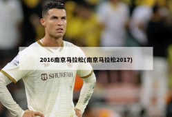 2016南京马拉松(南京马拉松2017)