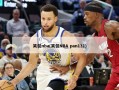 笑侃nba(笑侃NBA pan131)