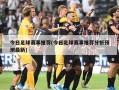 今日足球赛事推荐(今日足球赛事推荐分析预测最新)