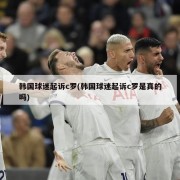 韩国球迷起诉c罗(韩国球迷起诉c罗是真的吗)