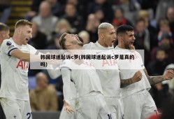 韩国球迷起诉c罗(韩国球迷起诉c罗是真的吗)