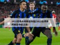 2022世界杯阿根廷夺冠(2022世界杯阿根廷夺冠之路)