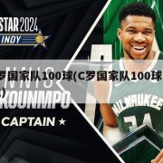 c罗国家队100球(C罗国家队100球战靴)