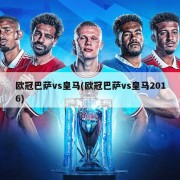欧冠巴萨vs皇马(欧冠巴萨vs皇马2016)