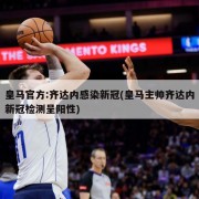 皇马官方:齐达内感染新冠(皇马主帅齐达内新冠检测呈阳性)