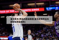 皇马官方:齐达内感染新冠(皇马主帅齐达内新冠检测呈阳性)