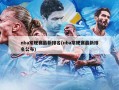 nba常规赛最新排名(nba常规赛最新排名公布)