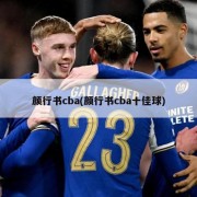 颜行书cba(颜行书cba十佳球)