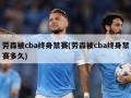 劳森被cba终身禁赛(劳森被cba终身禁赛多久)