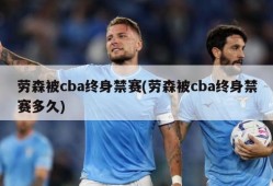 劳森被cba终身禁赛(劳森被cba终身禁赛多久)