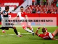 英格兰对意大利比分预测(英格兰对意大利比赛预测)