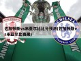 佐加顿斯vs米亚尔比比分预测(佐加顿斯vs米亚尔比赛果)
