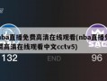 nba直播免费高清在线观看(nba直播免费高清在线观看中文cctv5)