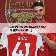 2008年nba季后赛(2008年NBA季后赛火箭VS爵士)
