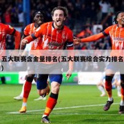 五大联赛含金量排名(五大联赛综合实力排名)