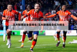 五大联赛含金量排名(五大联赛综合实力排名)