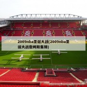 2009nba圣诞大战(2009nba圣诞大战詹姆斯集锦)